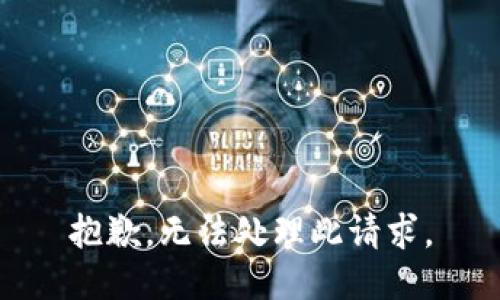 抱歉，無法處理此請求。