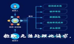 抱歉，無法處理此請求。