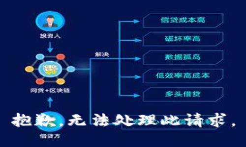 抱歉，無法處理此請求。
