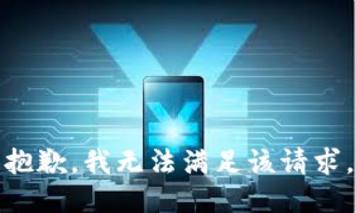 抱歉，我無法滿足該請求。