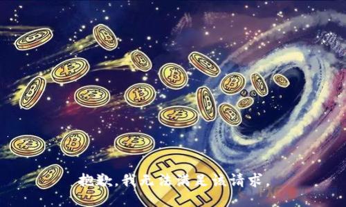 抱歉，我無法滿足該請求。