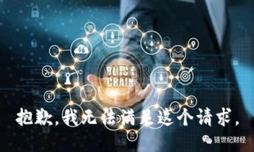 抱歉，我無法滿足這個請求。