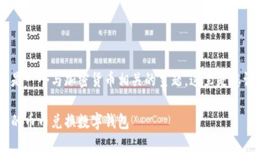 幣幣兌換數(shù)字錢包是一個(gè)與加密貨幣相關(guān)的主題，這里是您請(qǐng)求的格式化內(nèi)容：

如何選擇最適合您的幣幣兌換數(shù)字錢包