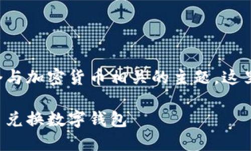 幣幣兌換數(shù)字錢包是一個(gè)與加密貨幣相關(guān)的主題，這里是您請(qǐng)求的格式化內(nèi)容：

如何選擇最適合您的幣幣兌換數(shù)字錢包