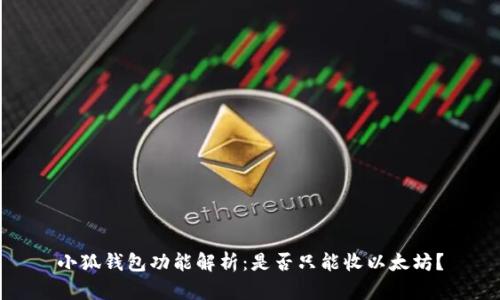 小狐錢包功能解析：是否只能收以太坊？
