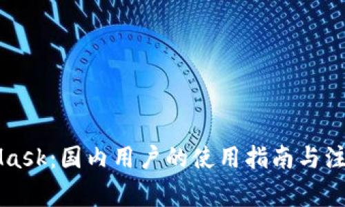 MetaMask：國(guó)內(nèi)用戶的使用指南與注意事項(xiàng)