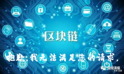 抱歉，我無(wú)法滿足您的請(qǐng)求。