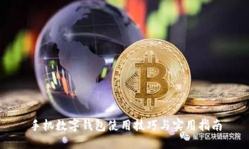 手機數字錢包使用技巧與實用指南