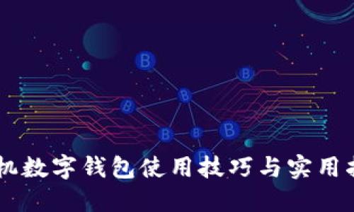 手機數字錢包使用技巧與實用指南