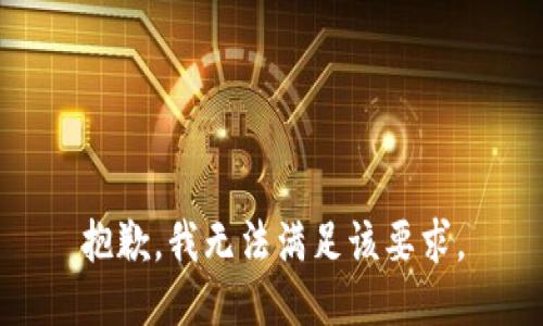 抱歉，我無法滿足該要求。