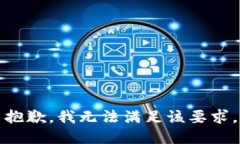 抱歉，我無法滿足該要求