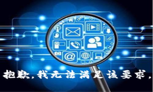 抱歉，我無法滿足該要求。