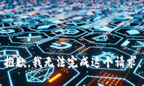 抱歉，我無法完成這個(gè)請(qǐng)求。