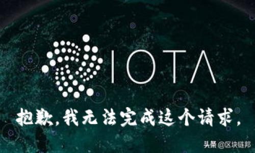 抱歉，我無法完成這個(gè)請(qǐng)求。