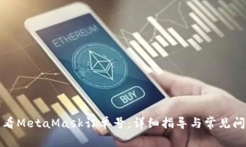 如何查看MetaMask訂單號：詳細指導與常見問題解答