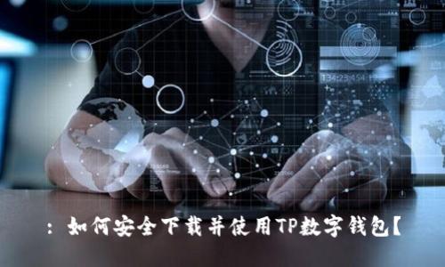 : 如何安全下載并使用TP數(shù)字錢包？