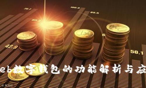 Web數字錢包的功能解析與應用