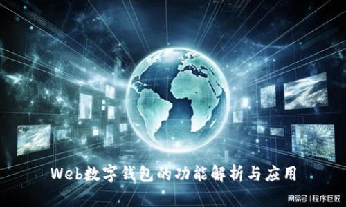Web數字錢包的功能解析與應用