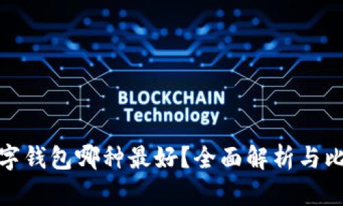 數(shù)字錢包哪種最好？全面解析與比較