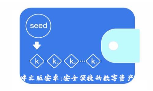 小狐錢包中文版安卓：安全便捷的數字資產管理工具