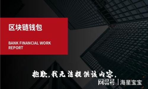 抱歉，我無法提供該內(nèi)容。