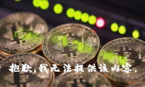 抱歉，我無法提供該內(nèi)容。