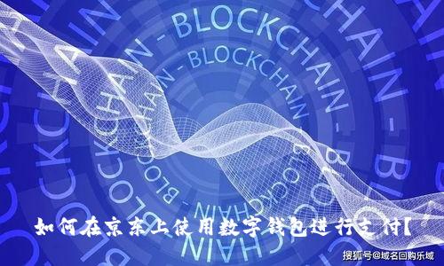 如何在京東上使用數字錢包進行支付？