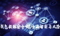數(shù)字錢包提現(xiàn)安全嗎？全