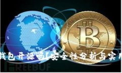 小狐錢包開源嗎？安全性
