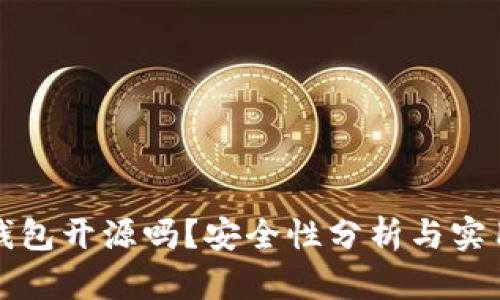 小狐錢包開源嗎？安全性分析與實用指南