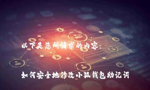 以下是您所請求的內容：


如何安全地修改小狐錢包助記詞
