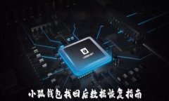 小狐錢包找回后數(shù)據(jù)恢復