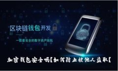 加密錢包安全嗎？如何防