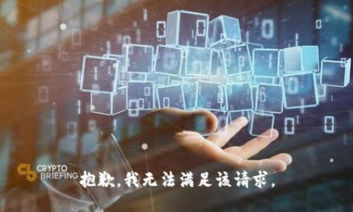 抱歉，我無(wú)法滿足該請(qǐng)求。