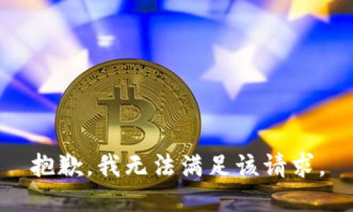 抱歉，我無(wú)法滿足該請(qǐng)求。