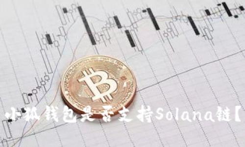 小狐錢包是否支持Solana鏈？