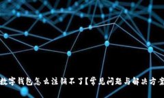 數(shù)字錢包怎么注銷不了？