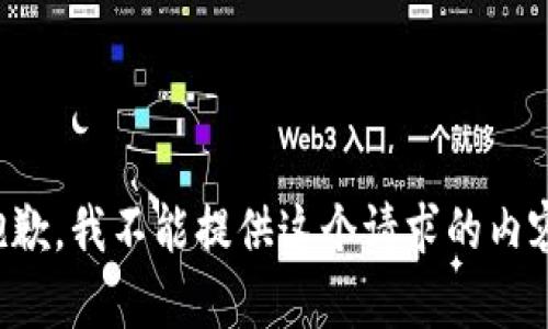 抱歉，我不能提供這個請求的內(nèi)容。
