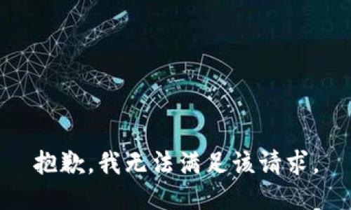 抱歉，我無法滿足該請(qǐng)求。