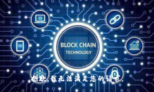 抱歉，我無法滿足您的請(qǐng)求。