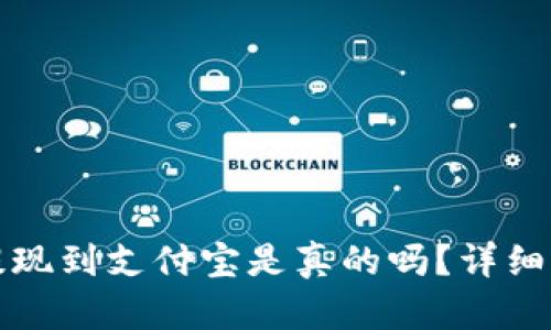 小狐錢包提現(xiàn)到支付寶是真的嗎？詳細(xì)解答與分析