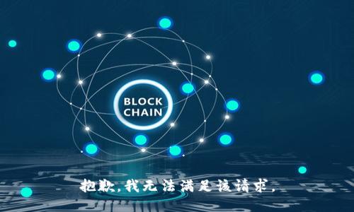 抱歉，我無法滿足該請(qǐng)求。