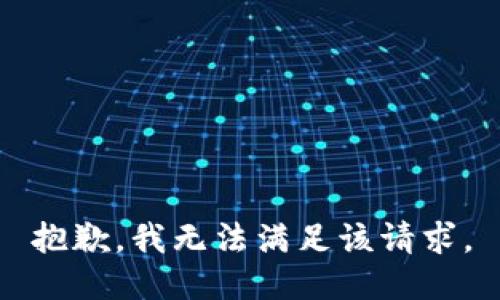 抱歉，我無法滿足該請(qǐng)求。