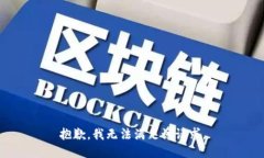 抱歉，我無法滿足該請求