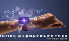 區(qū)塊鏈BT錢(qián)包：安全存儲(chǔ)和