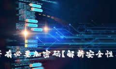 錢(qián)包是否有必要加密碼？