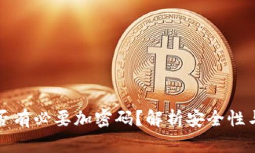 錢包是否有必要加密碼？解析安全性與實用性