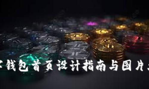 數(shù)字錢(qián)包首頁(yè)設(shè)計(jì)指南與圖片大全