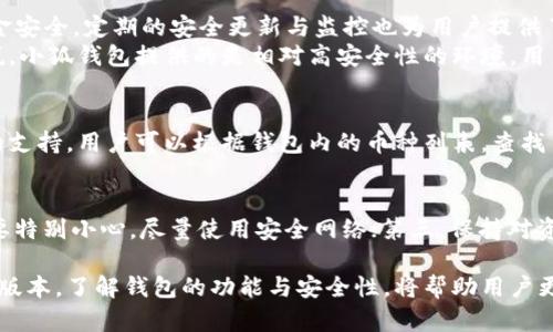   小狐錢包的版本詳解與使用指南 / 
 guanjianci 小狐錢包, 錢包版本, 數(shù)字貨幣 /guanjianci 

小狐錢包是一款越來越受到用戶青睞的數(shù)字錢包應(yīng)用，除了提供虛擬貨幣的存儲和交易功能外，還具備安全性高、操作便捷等優(yōu)點(diǎn)。為了讓用戶有更好的體驗(yàn)，小狐錢包不斷推出新版本，對舊版本進(jìn)行了和升級。本文將深入探討小狐錢包的不同版本以及如何選擇適合自己的版本，并解答相關(guān)問題。

小狐錢包的版本歷史
小狐錢包的版本歷史可以追溯到它首次推出的基礎(chǔ)版本。這一版本提供了基本的數(shù)字貨幣存儲和交易功能，但在用戶體驗(yàn)和安全性上還有待提高。隨著用戶群體的增長和技術(shù)的不斷發(fā)展，小狐錢包進(jìn)行了多次版本更新。
在每次更新中，小狐錢包都針對用戶反饋進(jìn)行，提升了界面友好度、增加了多幣種支持、強(qiáng)化了安全措施等。這使得小狐錢包在同類產(chǎn)品中逐漸建立起了良好的口碑。
目前，小狐錢包已經(jīng)推出了多個版本，包括但不限于基礎(chǔ)版、高級版以及針對特定用戶需求的定制版。每一個版本都有其獨(dú)特的功能和定位，用戶可以根據(jù)自己的需求選擇合適的版本。

如何選擇適合的小狐錢包版本
對于想要使用小狐錢包的用戶來說，選擇合適的版本至關(guān)重要。不同版本的功能差異可能影響用戶的使用體驗(yàn)。
首先，用戶需要明確自身的需求。例如，如果只是為了簡單存儲數(shù)字貨幣，基礎(chǔ)版可能就足夠了；而對于更高需求的用戶，可能需要考慮高級版或定制版，這些版本一般提供更多的功能，比如更強(qiáng)的安全防護(hù)和更便捷的交易方式。
其次，查看用戶群體和評價也是一項(xiàng)重要的參考。在選擇版本之前，可以查閱使用過該版本的用戶的反饋，這能幫助新用戶更快地了解不同版本的優(yōu)劣。
最后，需要考慮到后續(xù)的更新和支持情況。一個不斷更新和技術(shù)支持的版本通常意味著更長久的使用體驗(yàn)以及操作的安全性，因此在選擇時也需考慮這一點(diǎn)。

小狐錢包的安全性分析
錢包的安全性是用戶最為關(guān)心的問題之一，尤其是在涉及數(shù)字貨幣時。小狐錢包通過實(shí)施多種安全策略，致力于保障用戶資產(chǎn)的安全。
從技術(shù)層面，它采用了行業(yè)標(biāo)準(zhǔn)的加密技術(shù)，包括RSA算法和AES256位加密等，這些技術(shù)能夠有效防止黑客的惡意攻擊。此外，小狐錢包還提供了雙重身份驗(yàn)證功能，用戶在登錄時需輸入密碼和驗(yàn)證碼，進(jìn)一步提升了賬戶安全性。
小狐錢包還與眾多安全公司合作，定期進(jìn)行系統(tǒng)安全檢查和風(fēng)險評估。這種持續(xù)的安全檢測能夠提前發(fā)現(xiàn)潛在問題，為用戶的資產(chǎn)保駕護(hù)航。
當(dāng)然，用戶自身的使用習(xí)慣也在安全性中占據(jù)重要地位。因此，用戶在使用小狐錢包時，應(yīng)該保持警惕，定期修改密碼，不隨便點(diǎn)擊陌生的鏈接等，以確保自身賬戶的安全。

小狐錢包的功能與用途
小狐錢包的功能相對豐富，不僅局限于數(shù)字貨幣存儲和轉(zhuǎn)賬，用戶還可以使用該錢包進(jìn)行多種投資和理財(cái)活動。
作為一款數(shù)字錢包，小狐錢包允許用戶以安全、快速的方式存儲和轉(zhuǎn)移多種類型的數(shù)字資產(chǎn)，包括主流的比特幣、以太坊等。此外，用戶可以通過小狐錢包參與各類ICO、交易所內(nèi)的交易活動，對數(shù)字資產(chǎn)進(jìn)行更廣泛的投資。
更為重要的是，小狐錢包也提供了鏈上資產(chǎn)管理功能，用戶可以方便地進(jìn)行資產(chǎn)的管理與監(jiān)控。通過其界面，用戶能夠?qū)崟r查看投資收益，以及每種貨幣的實(shí)時行情。此外，小狐錢包還配備有多種分析工具，幫助用戶更好地理解市場動態(tài)，從而制定更為合理的投資策略。

常見問題解答

問題一：小狐錢包是否免費(fèi)的？
小狐錢包的下載和使用是免費(fèi)的，但相關(guān)的手續(xù)費(fèi)并不能忽略。對于每一筆交易，用戶需要支付一定的網(wǎng)絡(luò)費(fèi)用，這些費(fèi)用是由區(qū)塊鏈網(wǎng)絡(luò)所決定的。此外，某些高級功能或服務(wù)可能需要額外的費(fèi)用，因此用戶在使用前最好詳細(xì)查看收費(fèi)標(biāo)準(zhǔn)。

問題二：使用小狐錢包是否安全？
安全性是小狐錢包最為重視的方面之一。其采用了多重安全技術(shù)和防護(hù)措施，包括加密存儲、雙重身份驗(yàn)證等，確保用戶的資金安全。定期的安全更新與監(jiān)控也為用戶提供了一定的保障。
然而，用戶在使用時也需保持警惕。例如，未在安全網(wǎng)絡(luò)下使用該錢包，或者將個人信息隨意透露，都可能導(dǎo)致賬戶風(fēng)險?？梢哉f，小狐錢包提供的是相對高安全性的環(huán)境，用戶自身的使用習(xí)慣同樣重要。

問題三：小狐錢包支持哪些數(shù)字幣？
小狐錢包支持多種主流和小眾的數(shù)字貨幣，涵蓋比特幣、以太坊、瑞波幣等熱門幣種。此外，錢包也在不斷更新，以增加新幣種的支持。用戶可以根據(jù)錢包內(nèi)的幣種列表，查找自己所需要的幣種，進(jìn)行存儲或交易。

問題四：如何確保小狐錢包的使用體驗(yàn)？
確保良好的使用體驗(yàn)，用戶可以遵循以下幾點(diǎn)：第一，定期更新應(yīng)用版本以獲取新功能和安全修復(fù)；第二，在使用公共Wi-Fi時要特別小心，盡量使用安全網(wǎng)絡(luò)；第三，保持對資金的監(jiān)控，及時處理異常情況；第四，多了解一些有關(guān)數(shù)字貨幣的基本知識，以便更好地進(jìn)行投資決策。

總而言之，小狐錢包作為一種數(shù)字資產(chǎn)管理工具，通過不斷的迭代與，旨在為用戶提供更安全、更便捷的使用體驗(yàn)。選擇合適的版本，了解錢包的功能與安全性，將幫助用戶更好地管理自己的數(shù)字貨幣資產(chǎn)。