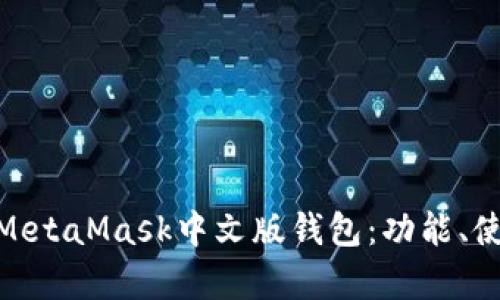 : 全面解析MetaMask中文版錢包：功能、使用與安全性